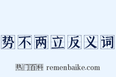 势不两立反义词是什么意思的图片